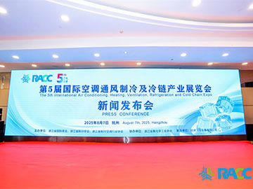 第5屆國際空調通風制冷及冷鏈產業展覽會新聞發(fā)布會在杭州舉行